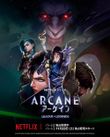 Arcane (アーケイン) シーズン2