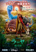 ラーヤと龍の王国