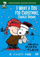 スヌーピーのクリスマス・プレゼント