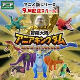 冒険大陸　アニアキングダム　キングゴールドマウンテン編