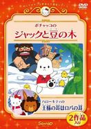 ポチャッコのジャックと豆の木