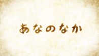 あなのなか