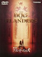 劇場版 フランダースの犬