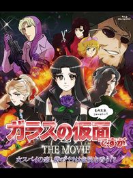 ガラスの仮面ですが THE MOVIE 女スパイの恋! 紫のバラは危険な香り!?