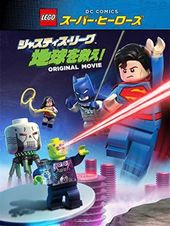 LEGO スーパー・ヒーローズ：ジャスティス・リーグ＜地球を救え！＞