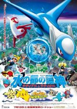 劇場版ポケットモンスター 水の都の護神 ラティアスとラティオス