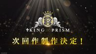 KING OF PRISM次回作