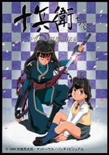 十兵衛ちゃん ～ラブリー眼帯の秘密～