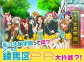 練馬区PRアニメ『アニメで練馬区PR大作戦?!』