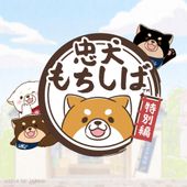 忠犬もちしば ショートアニメ