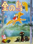 グリム童話 金の鳥
