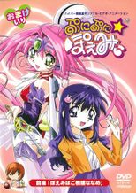 ハイパー無軌道 オリジナル ビデオ アニメーション ぷにぷに☆ぽえみぃ