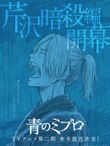 青のミブロ 芹沢暗殺編