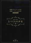 とつくにの少女 (短編)