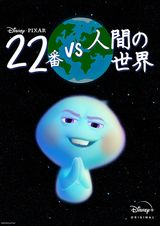 22番 vs 人間の世界