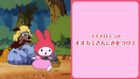 マイメロディのオオカミさんにきをつけて