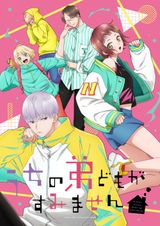 うちの弟どもがすみません