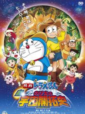 映画ドラえもん 新・のび太の宇宙開拓史