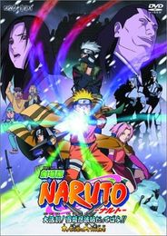 劇場版 NARUTO -ナルト- 大活劇！雪姫忍法帖だってばよ！！