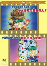 宇宙防衛隊たあ坊の時の止まった星