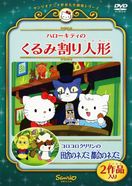 コロコロクリリンの田舎のネズミ都会のネズミ