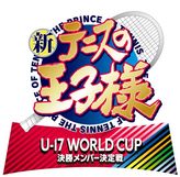 新テニスの王子様 U-17 WORLD CUP 決勝メンバー決定戦