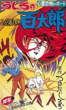 心霊恐怖レポート うしろの百太郎