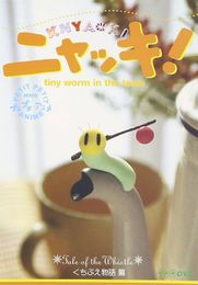 ニャッキ！