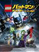 LEGO バットマン：ザ・ムービー <ヒーロー大集合>