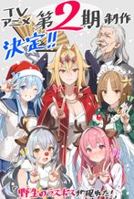 野生のラスボスが現れた！ 第2期