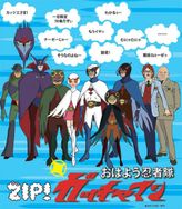 おはよう忍者隊ガッチャマン