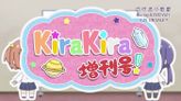 KiraKira増刊号！