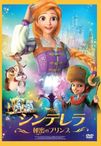 シンデレラ 秘密のプリンス