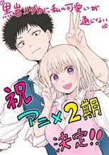 黒岩メダカに私の可愛いが通じない 第2期