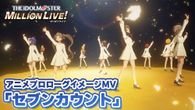 アイドルマスター ミリオンライブ！アニメプロローグイメージMV「セブンカウント」