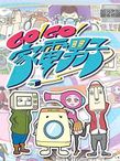 Go!Go!家電男子 シーズン1