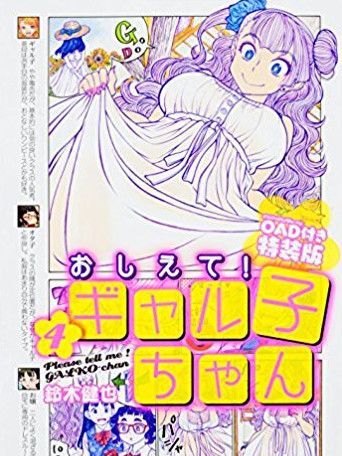 おしえて！ギャル子ちゃん OAD「夏休みって本当ですか？」のサムネイル