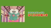 けろけろけろっぴのぼくらのお姫さま