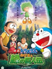 映画ドラえもん のび太と緑の巨人伝