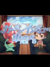 ガーデン・インディゴの車窓から