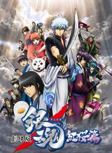 Gintama Movie: Shinyaku Benizakura-hen