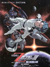 機動戦士ZガンダムIII 星の鼓動は愛