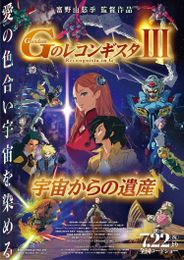 劇場版 ガンダム Gのレコンギスタ III 「宇宙からの遺産」