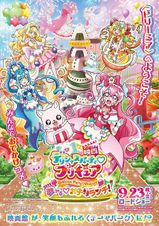 映画デリシャスパーティ♡プリキュア 夢みる♡お子さまランチ！