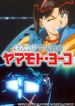 それゆけ！宇宙戦艦ヤマモト・ヨーコ（OVA）