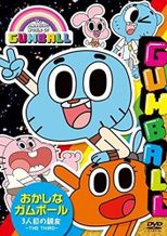 おかしなガムボール