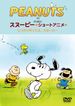 PEANUTS スヌーピー-ショートアニメ-(DVD版)