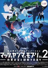マッツとヤンマとモブリさん2 -水軍お宝と謎解きの島々-