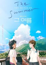 The Summer／あの夏