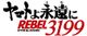 ヤマトよ永遠に REBEL3199 第四章